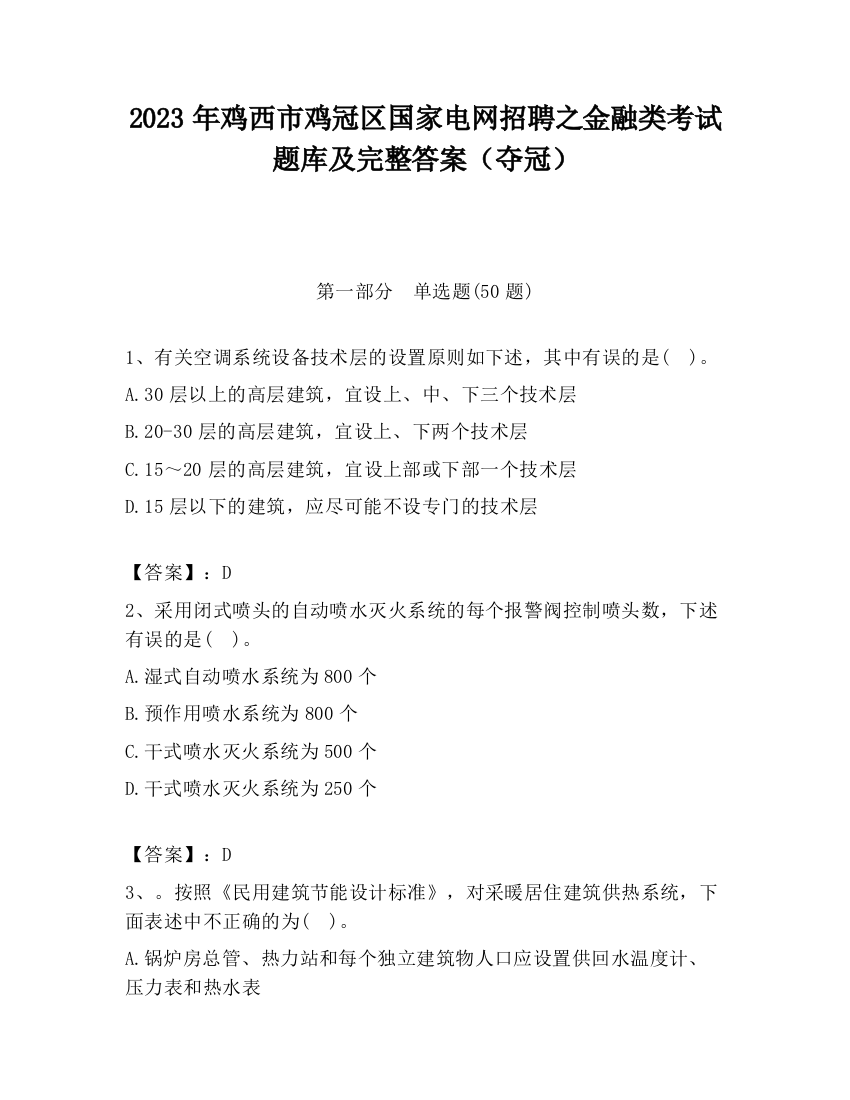 2023年鸡西市鸡冠区国家电网招聘之金融类考试题库及完整答案（夺冠）