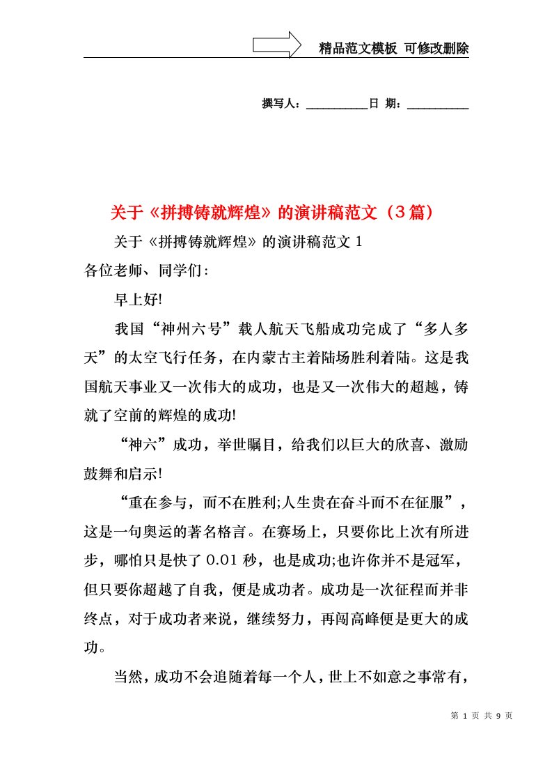 关于拼搏铸就辉煌的演讲稿范文（3篇）