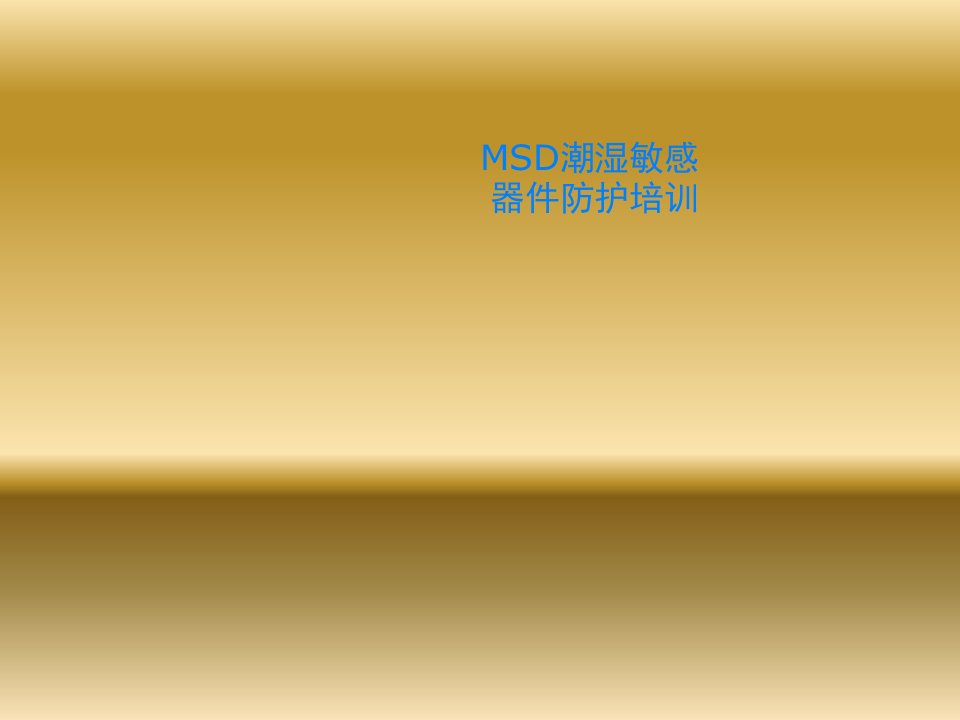 MSD潮湿敏感器件防护培训