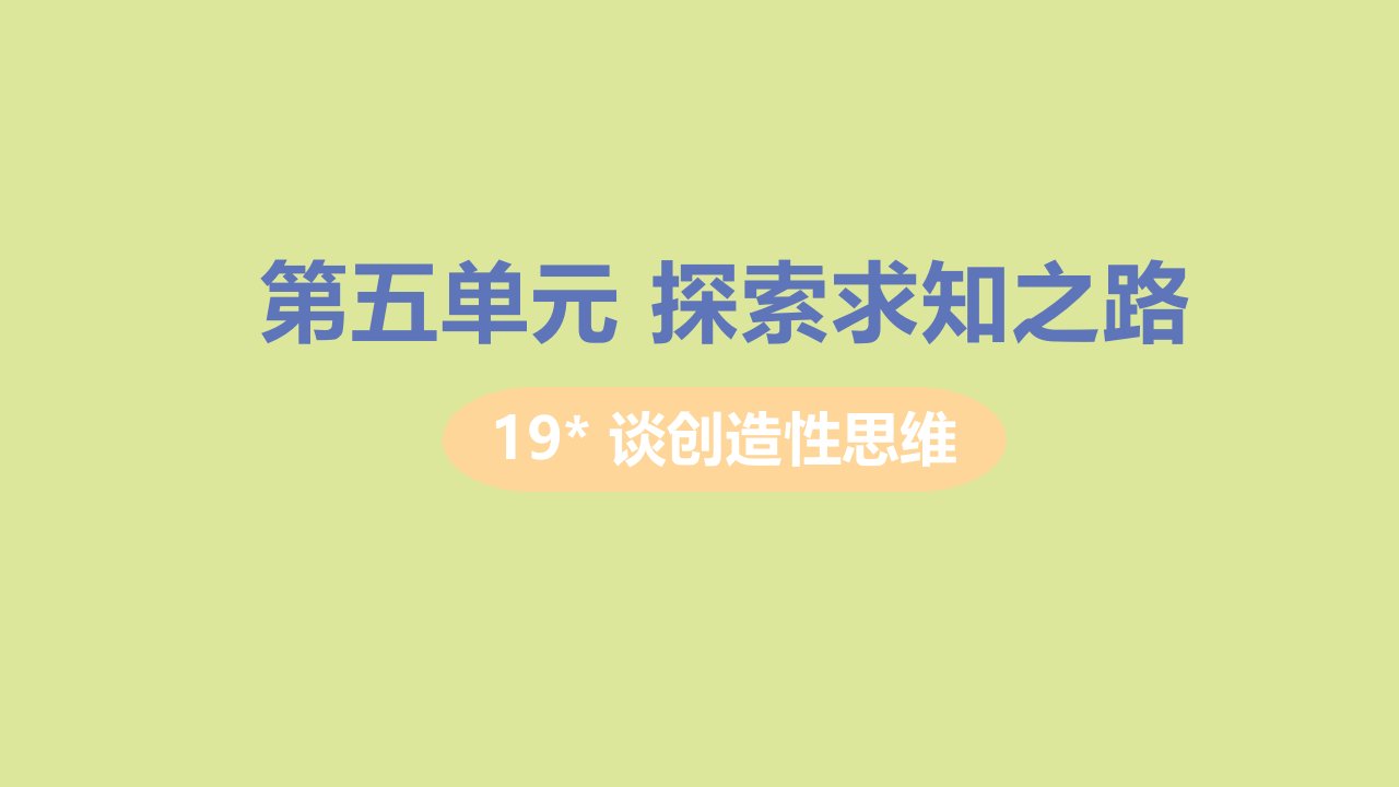 九年级语文上册第五单元探索求知之路19谈创造性思维课件新人教版