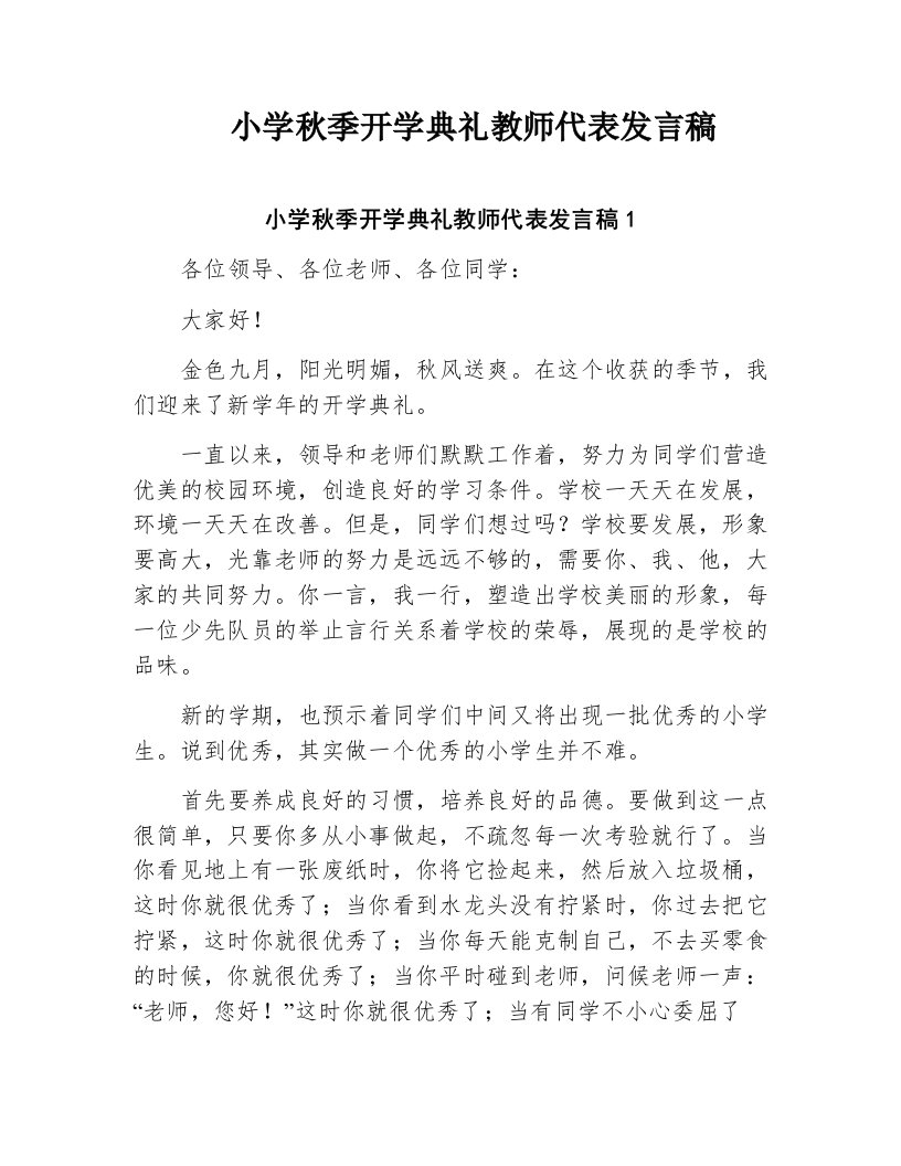 小学秋季开学典礼教师代表发言稿