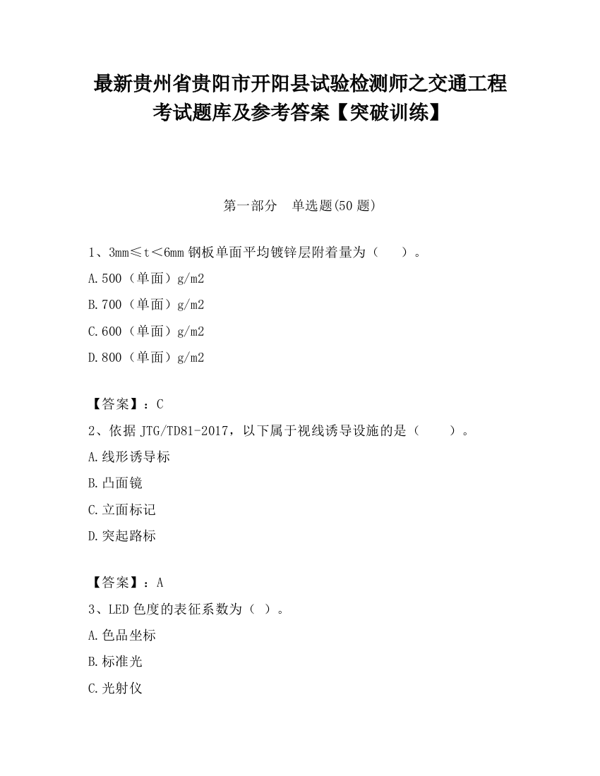 最新贵州省贵阳市开阳县试验检测师之交通工程考试题库及参考答案【突破训练】