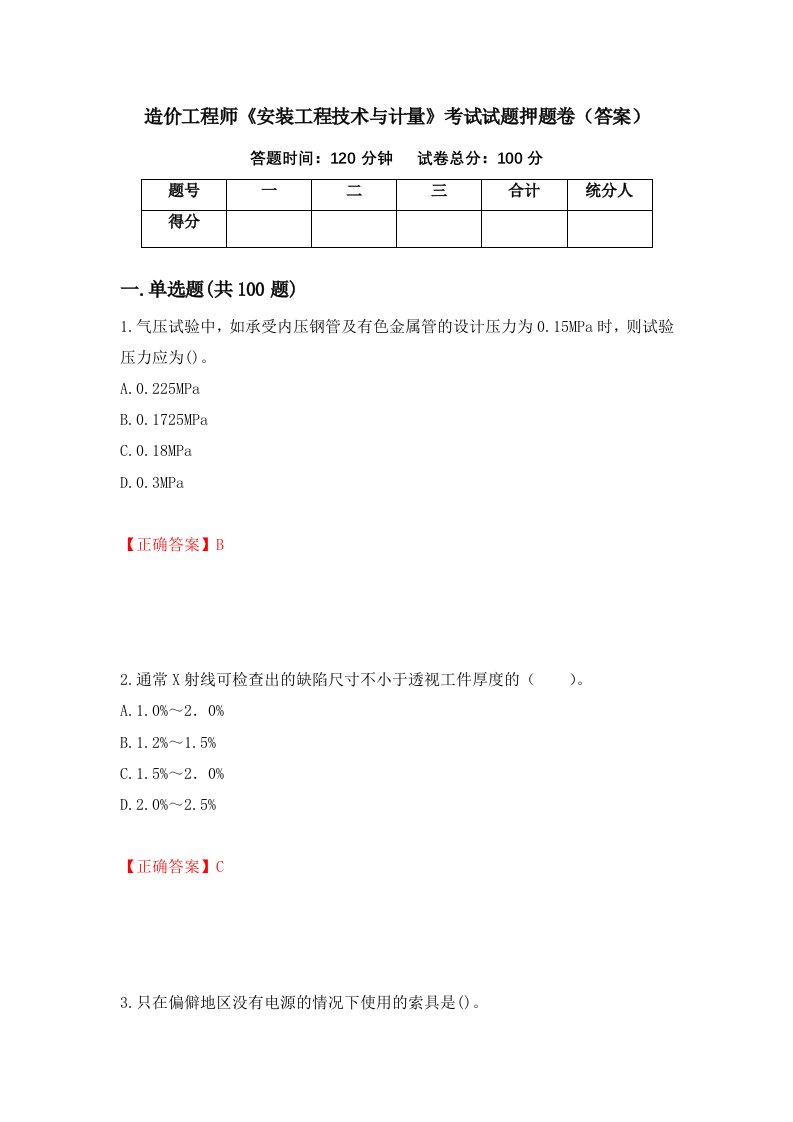 造价工程师安装工程技术与计量考试试题押题卷答案第73卷