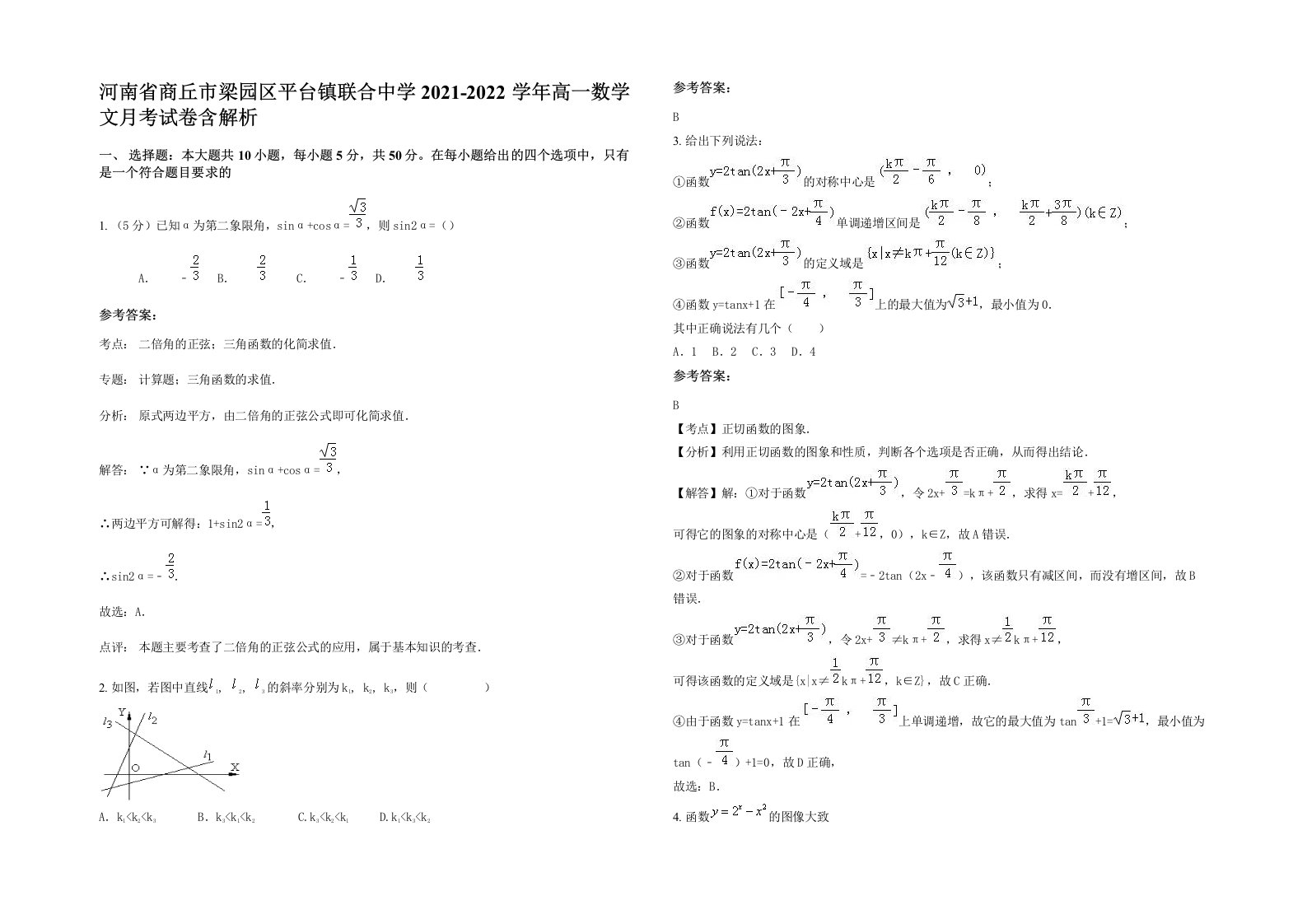 河南省商丘市梁园区平台镇联合中学2021-2022学年高一数学文月考试卷含解析