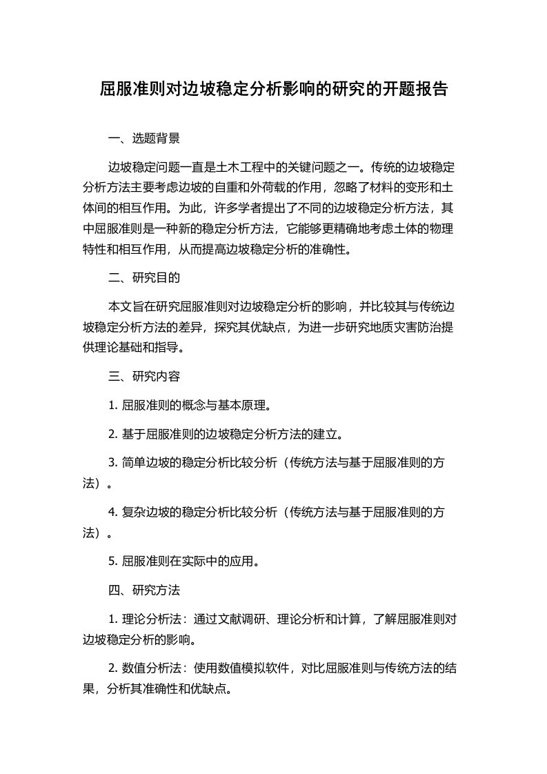 屈服准则对边坡稳定分析影响的研究的开题报告