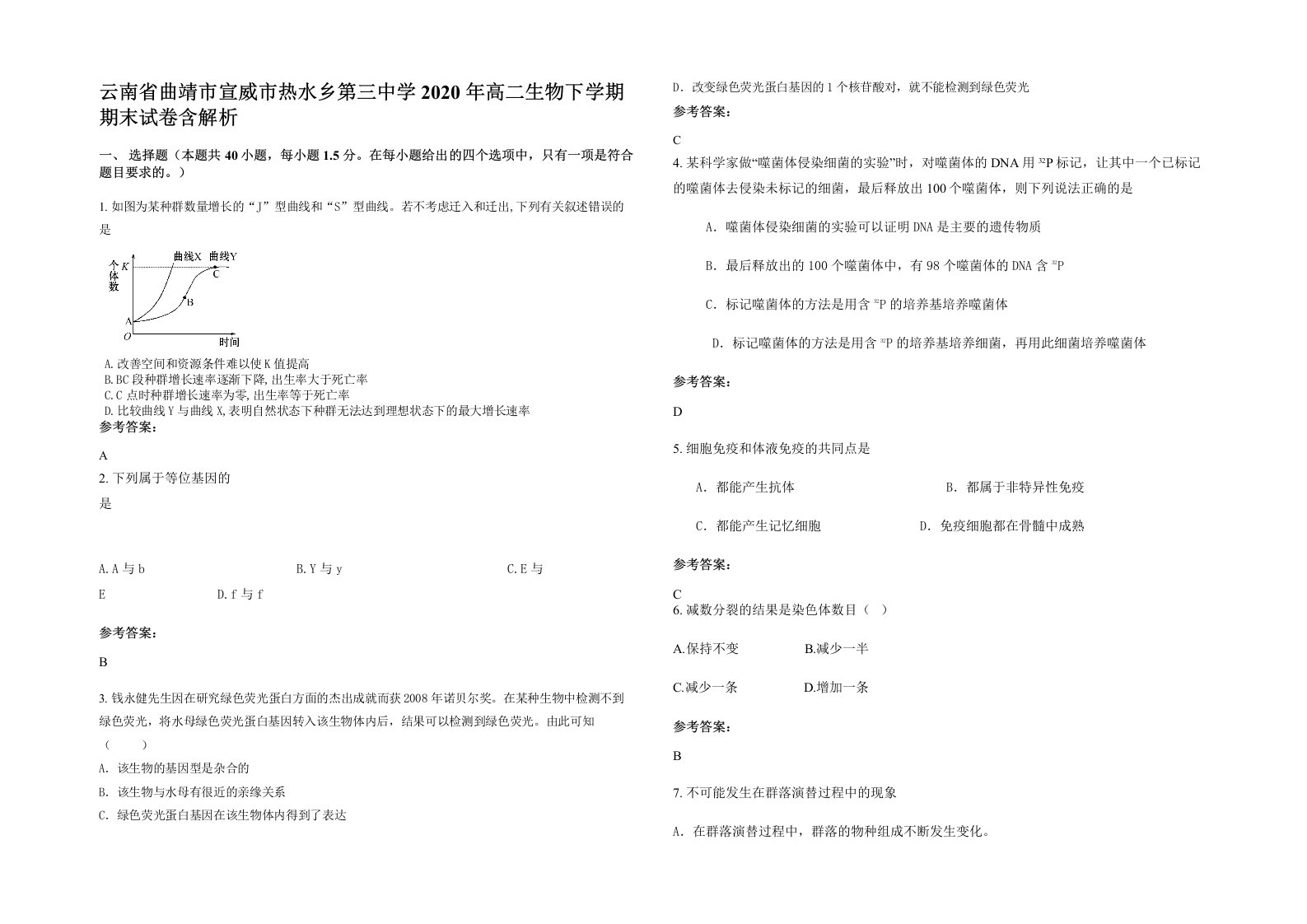 云南省曲靖市宣威市热水乡第三中学2020年高二生物下学期期末试卷含解析