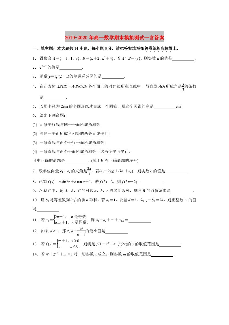 2019-2020年高一数学期末模拟测试一含答案