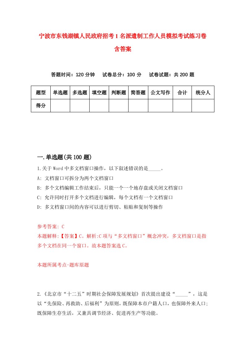 宁波市东钱湖镇人民政府招考1名派遣制工作人员模拟考试练习卷含答案第3套