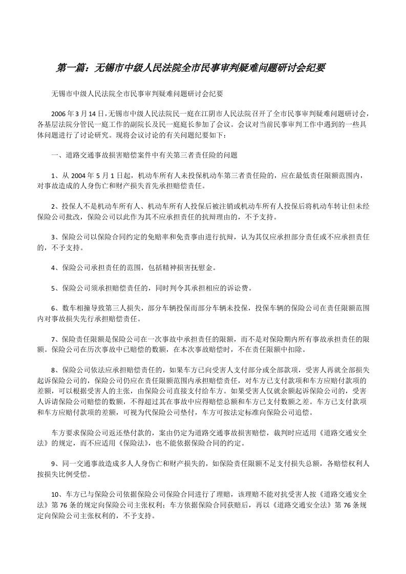 无锡市中级人民法院全市民事审判疑难问题研讨会纪要[修改版]