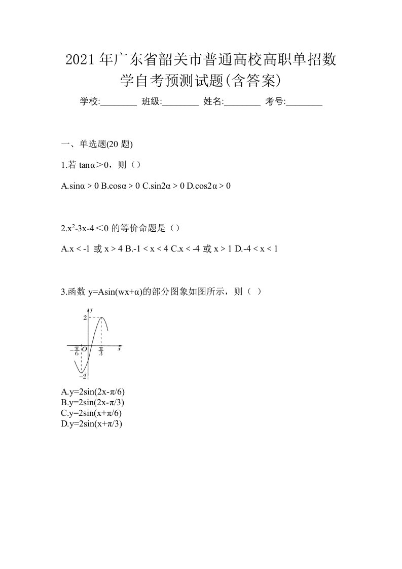 2021年广东省韶关市普通高校高职单招数学自考预测试题含答案