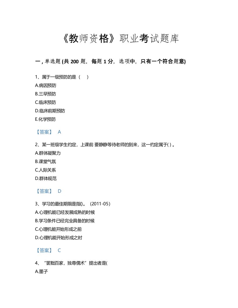 2022年教师资格(小学教育学教育心理学)考试题库高分预测300题A4版可打印(广东省专用)