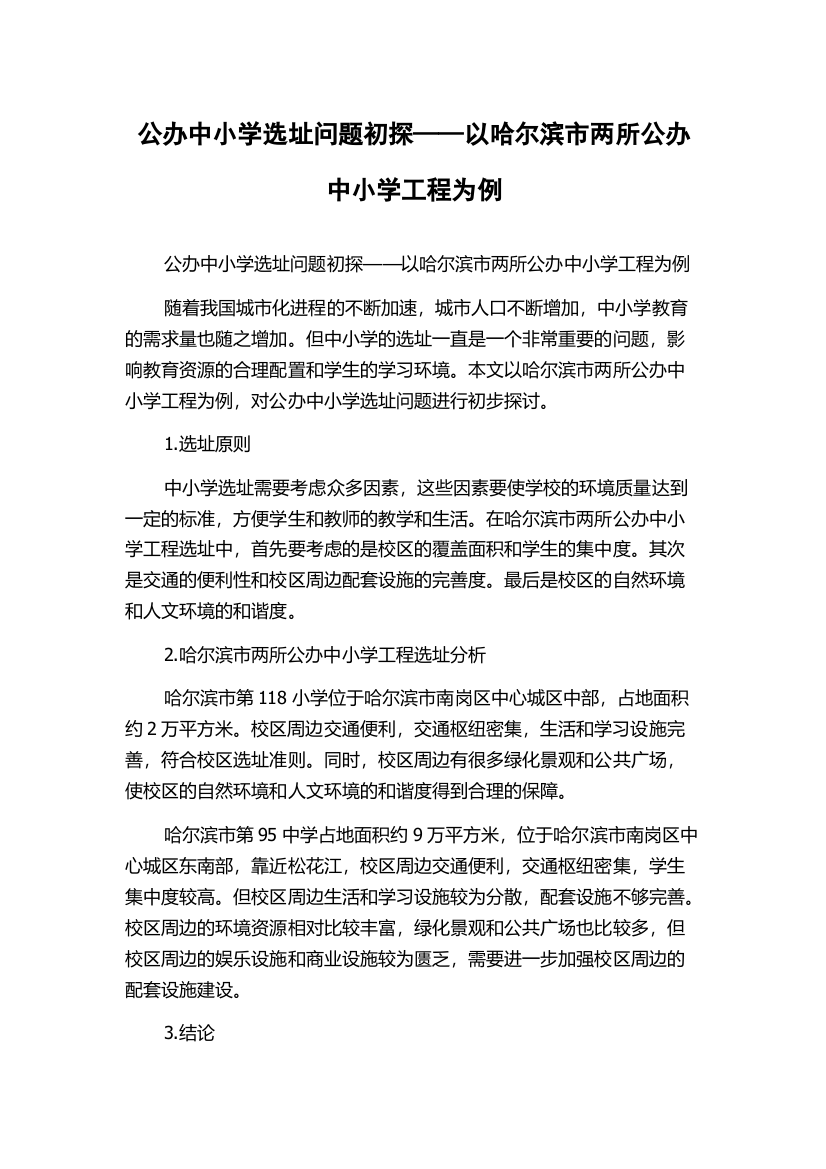 公办中小学选址问题初探——以哈尔滨市两所公办中小学工程为例