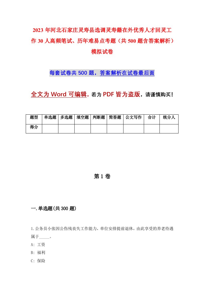 2023年河北石家庄灵寿县选调灵寿籍在外优秀人才回灵工作30人高频笔试历年难易点考题共500题含答案解析模拟试卷