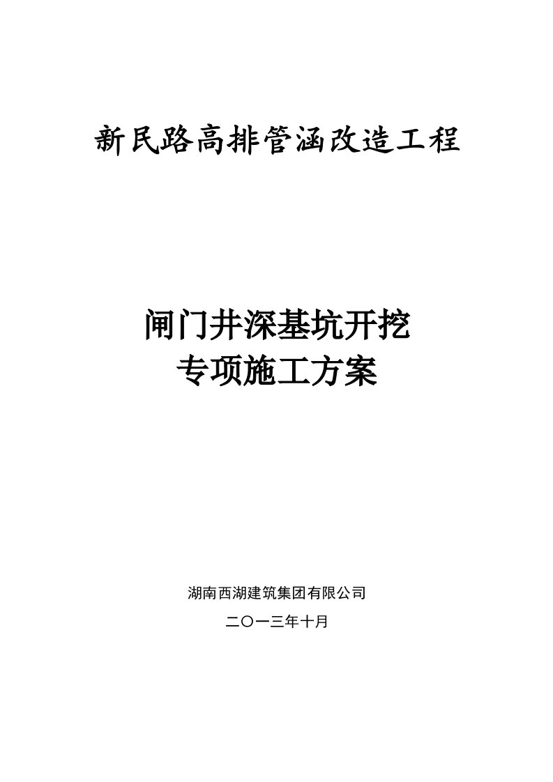 湖南某市政道路高排管涵改造工程闸门井深基坑开挖专项施工方案