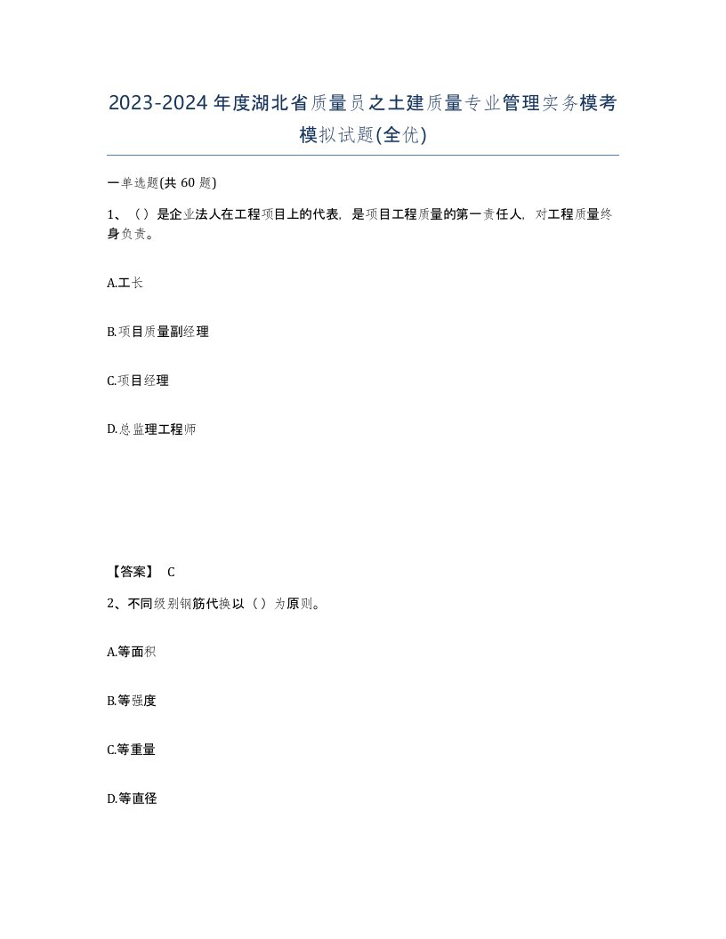 2023-2024年度湖北省质量员之土建质量专业管理实务模考模拟试题全优