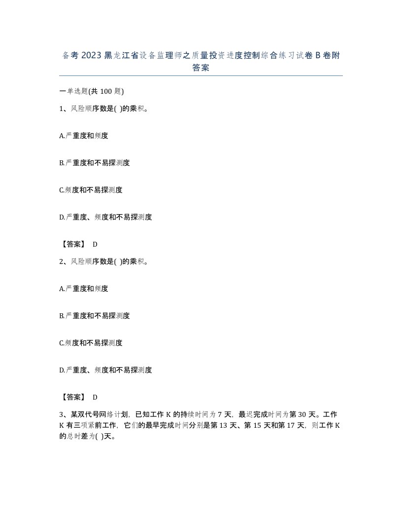 备考2023黑龙江省设备监理师之质量投资进度控制综合练习试卷B卷附答案