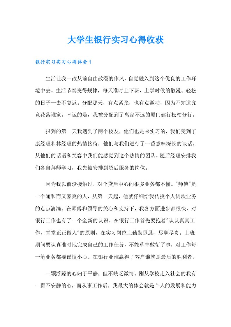 大学生银行实习心得收获