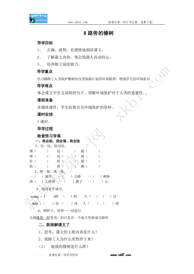 【小学中学教育精选】8路旁的橡树