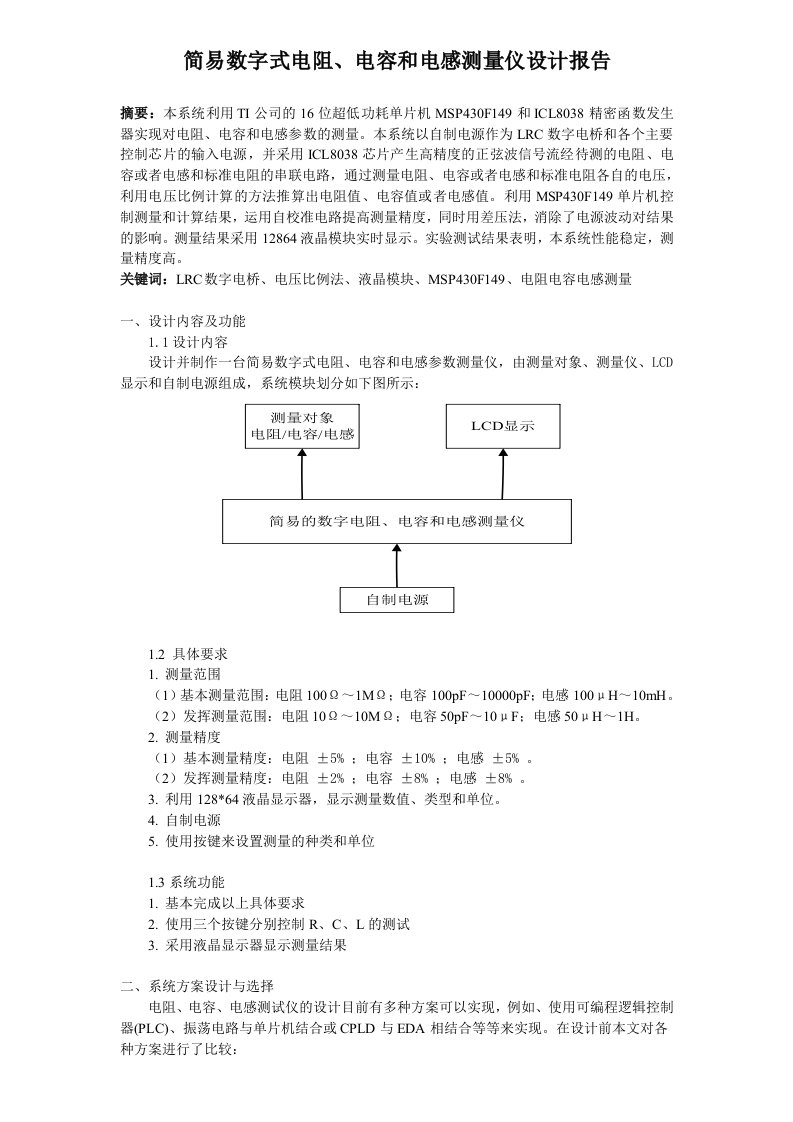 简易数字式电阻、电容和电感测量仪设计