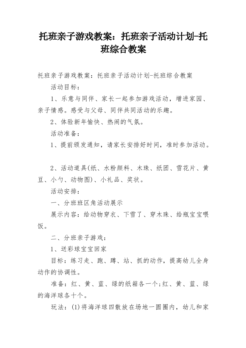 托班亲子游戏教案：托班亲子活动计划-托班综合教案