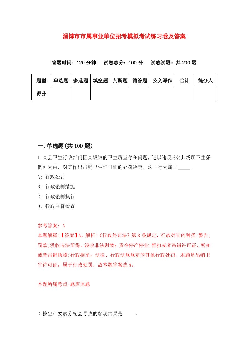 淄博市市属事业单位招考模拟考试练习卷及答案第1卷