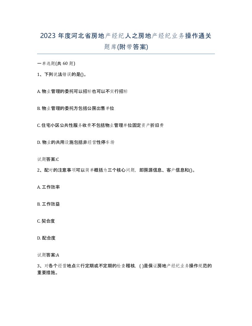 2023年度河北省房地产经纪人之房地产经纪业务操作通关题库附带答案