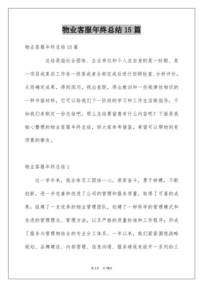 物业客服年终总结15篇例文