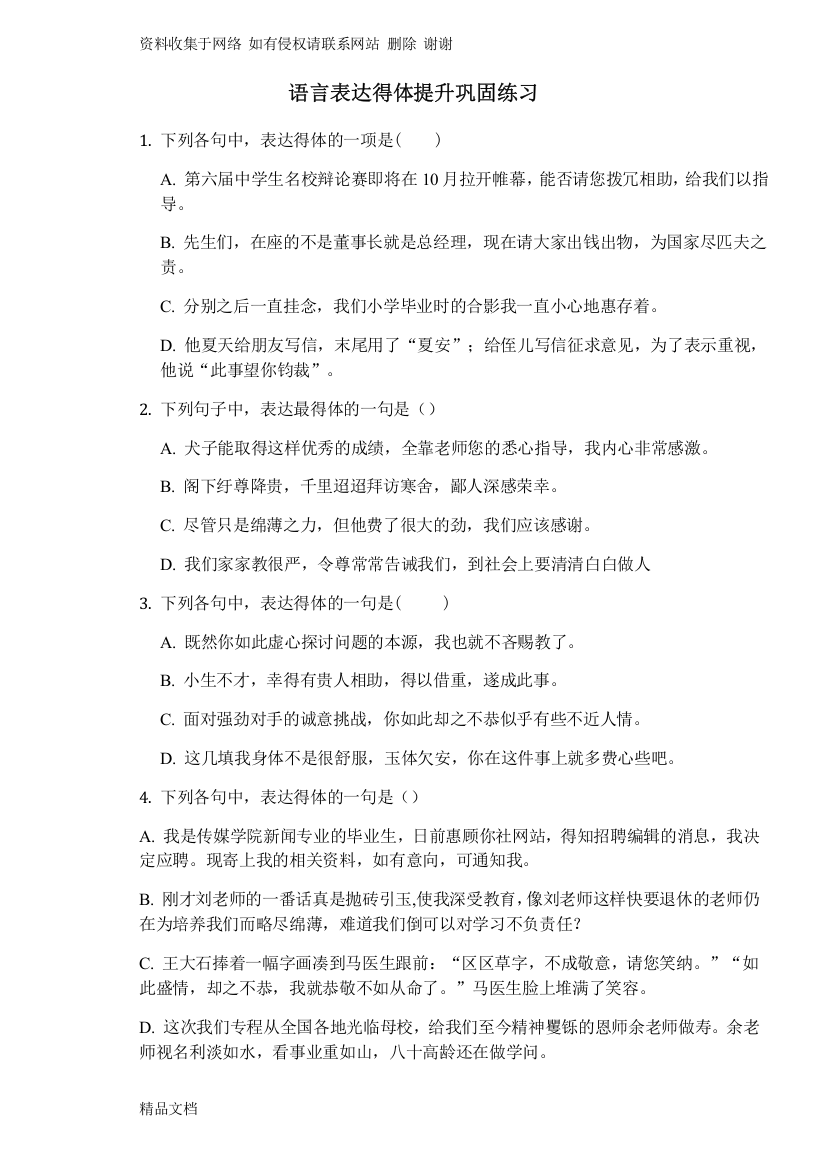 语言表达得体练习题