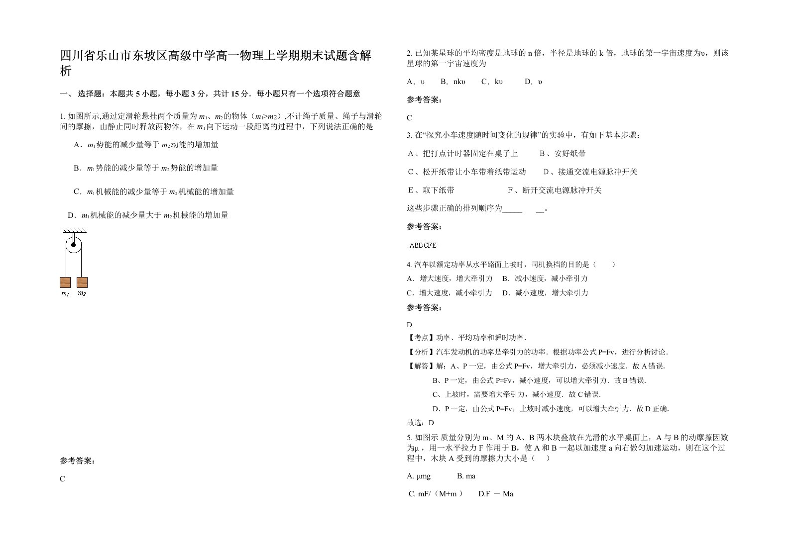 四川省乐山市东坡区高级中学高一物理上学期期末试题含解析