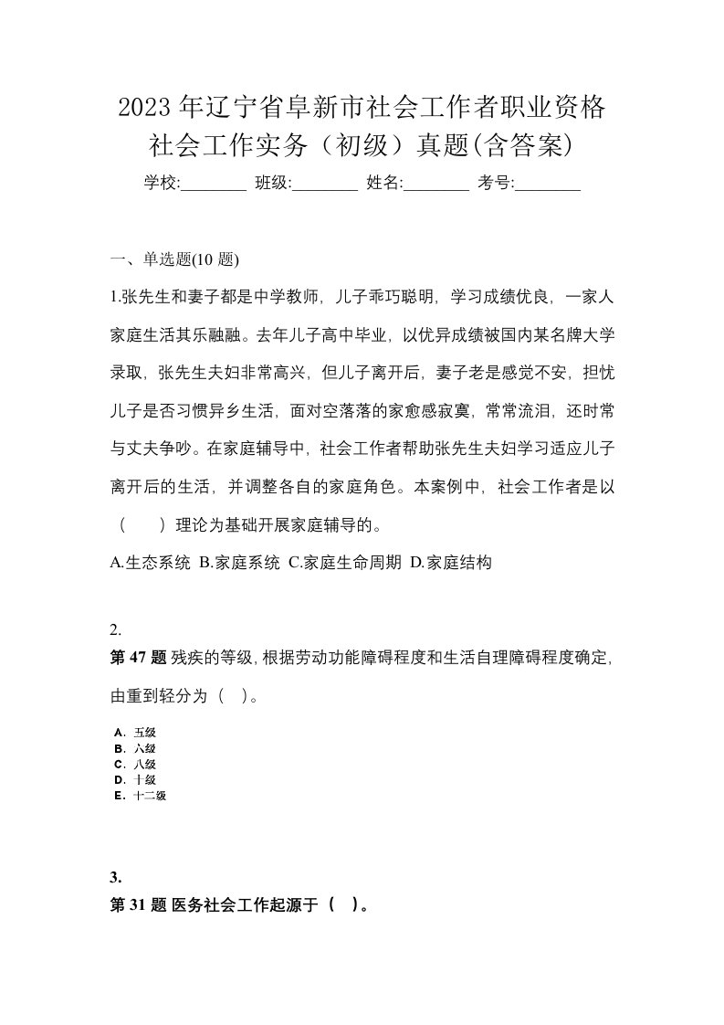 2023年辽宁省阜新市社会工作者职业资格社会工作实务初级真题含答案