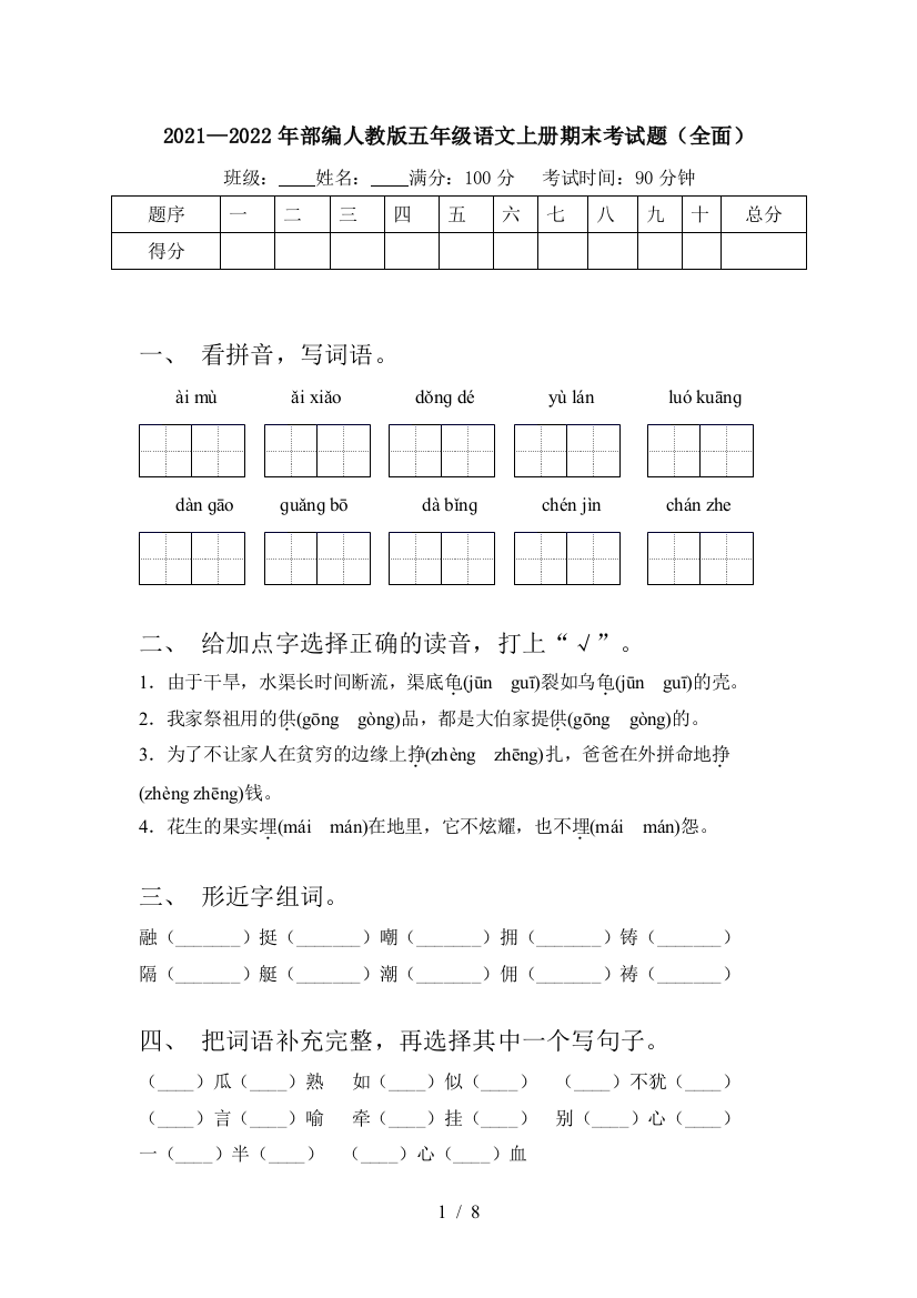 2021—2022年部编人教版五年级语文上册期末考试题(全面)