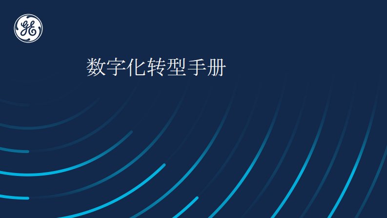 ge工业数字化转型白皮书