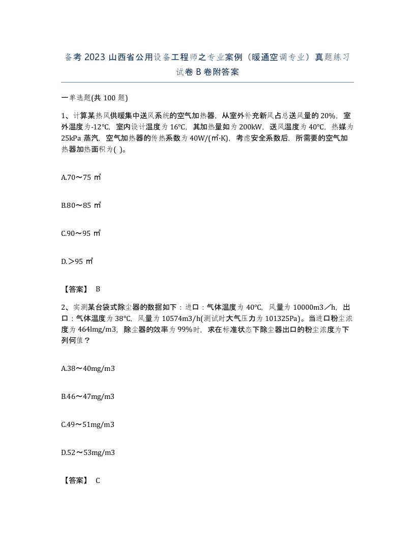 备考2023山西省公用设备工程师之专业案例暖通空调专业真题练习试卷B卷附答案