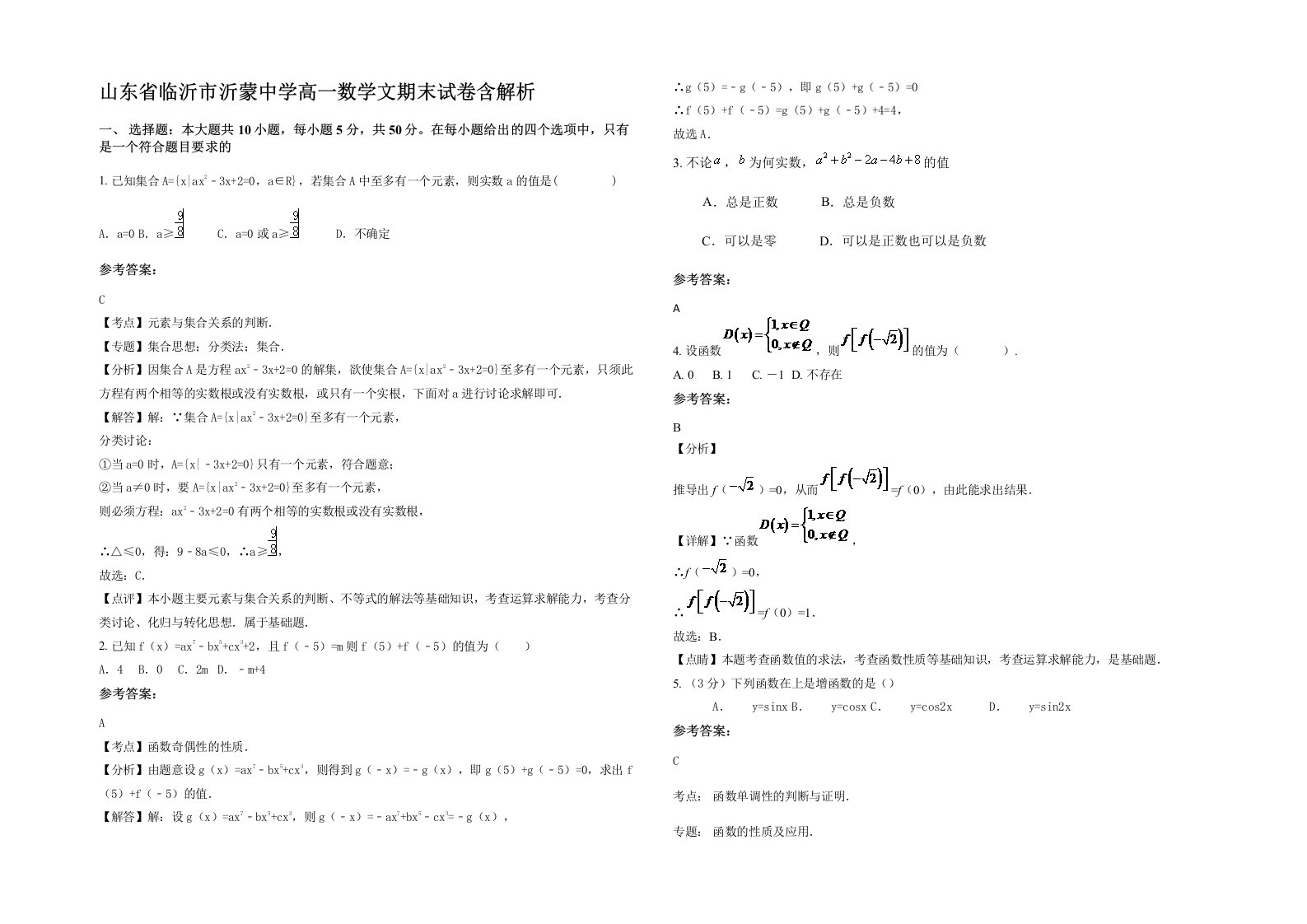 山东省临沂市沂蒙中学高一数学文期末试卷含解析