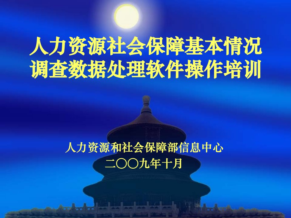 人力资源社会保障基本情况调查数据处理软件操作培训-农民工