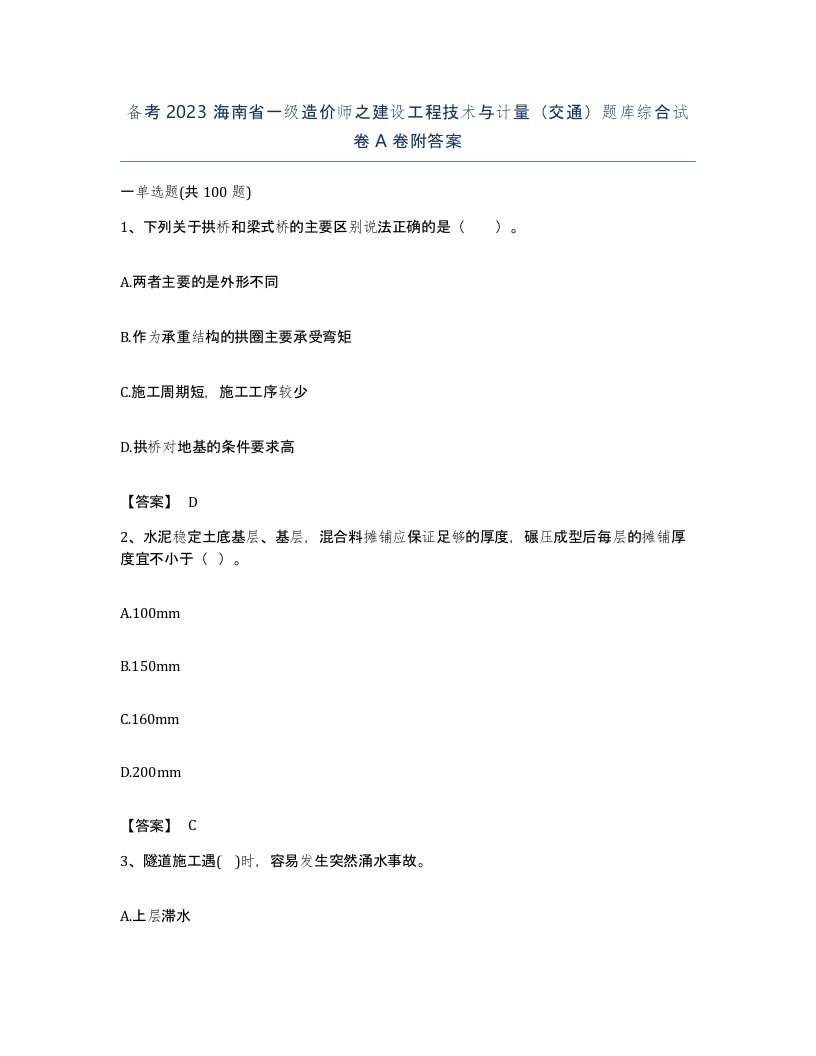 备考2023海南省一级造价师之建设工程技术与计量交通题库综合试卷A卷附答案