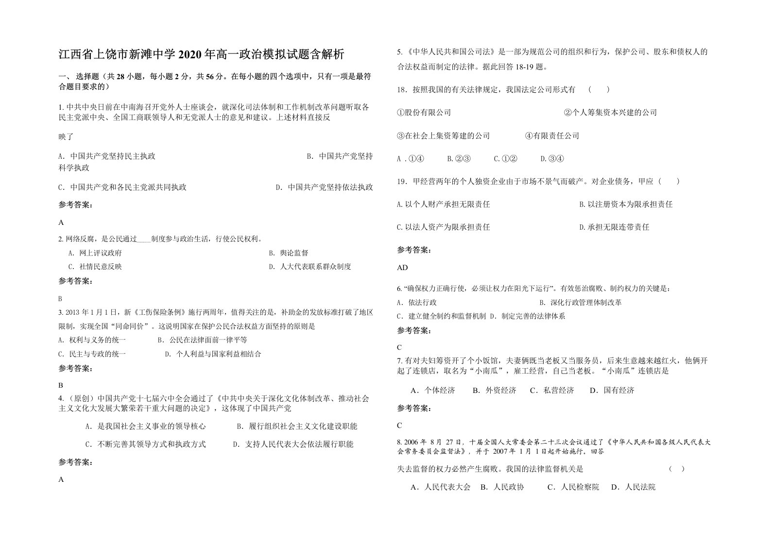 江西省上饶市新滩中学2020年高一政治模拟试题含解析