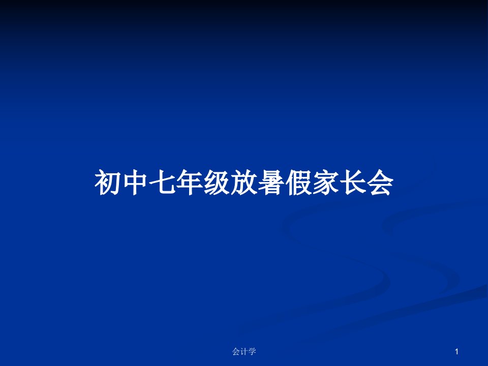 初中七年级放暑假家长会PPT学习教案