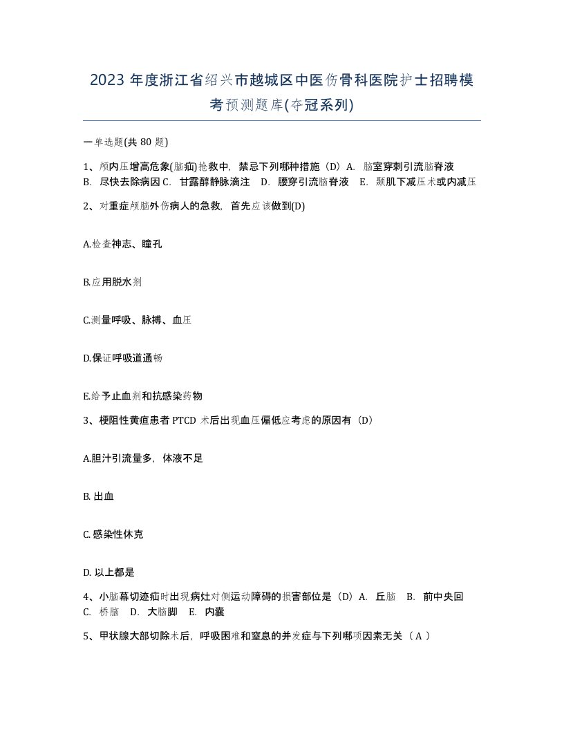 2023年度浙江省绍兴市越城区中医伤骨科医院护士招聘模考预测题库夺冠系列