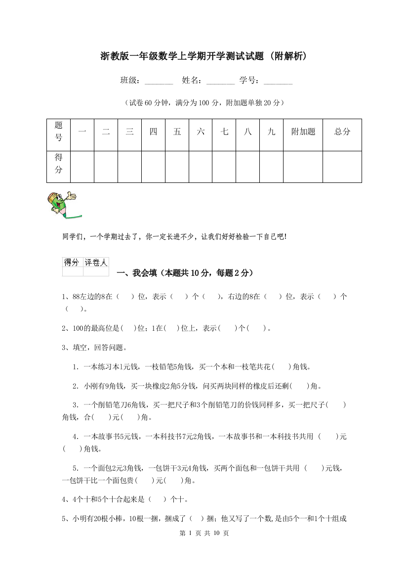 浙教版一年级数学上学期开学测试试题-附解析