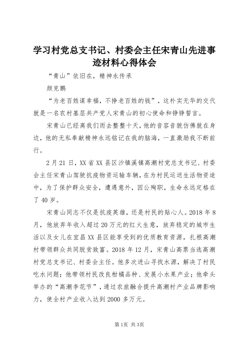 7学习村党总支书记、村委会主任宋青山先进事迹材料心得体会