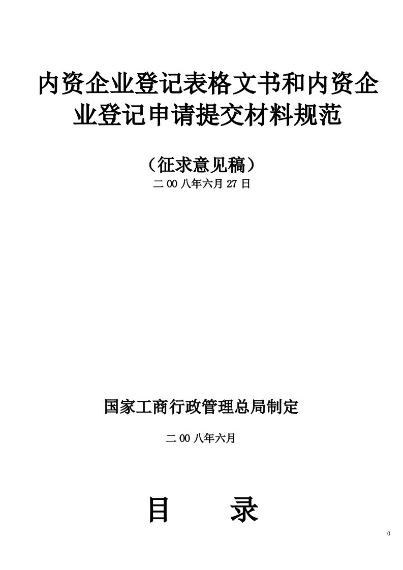 内资企业登记表格文书和内资企业登记申请提交材料规范(148页)