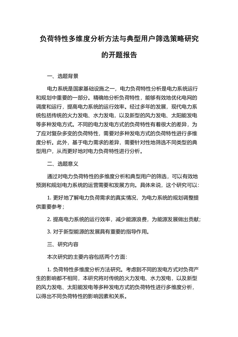 负荷特性多维度分析方法与典型用户筛选策略研究的开题报告