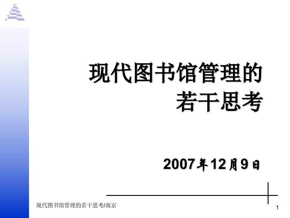 现代图书馆管理的若干思考2007年12月9日