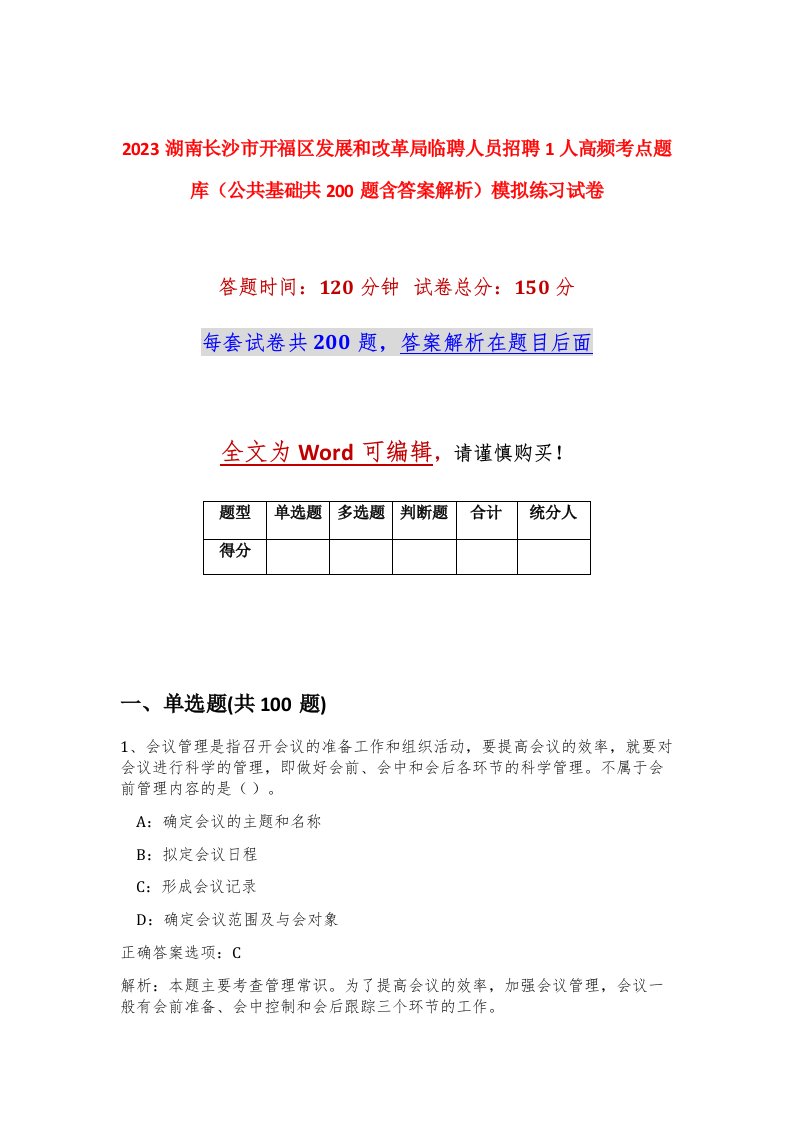 2023湖南长沙市开福区发展和改革局临聘人员招聘1人高频考点题库公共基础共200题含答案解析模拟练习试卷