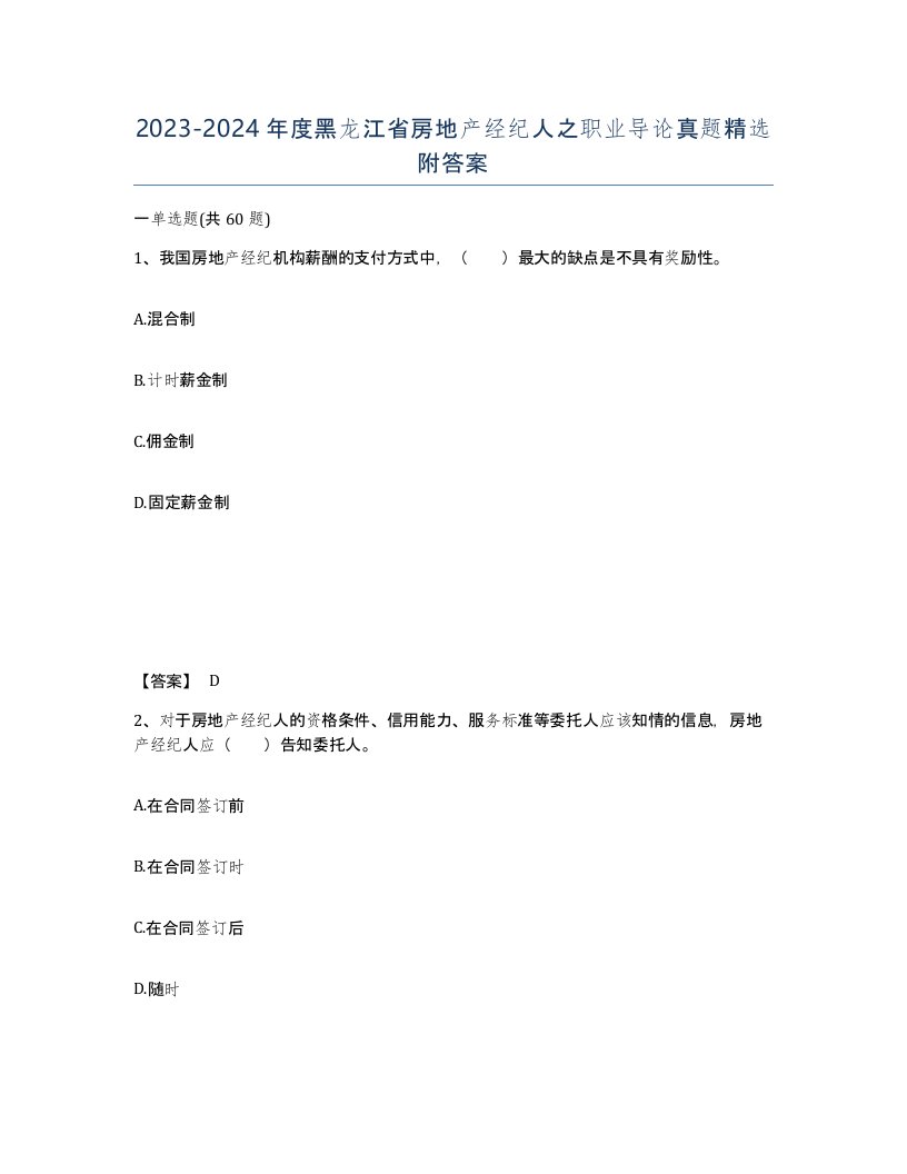 2023-2024年度黑龙江省房地产经纪人之职业导论真题附答案