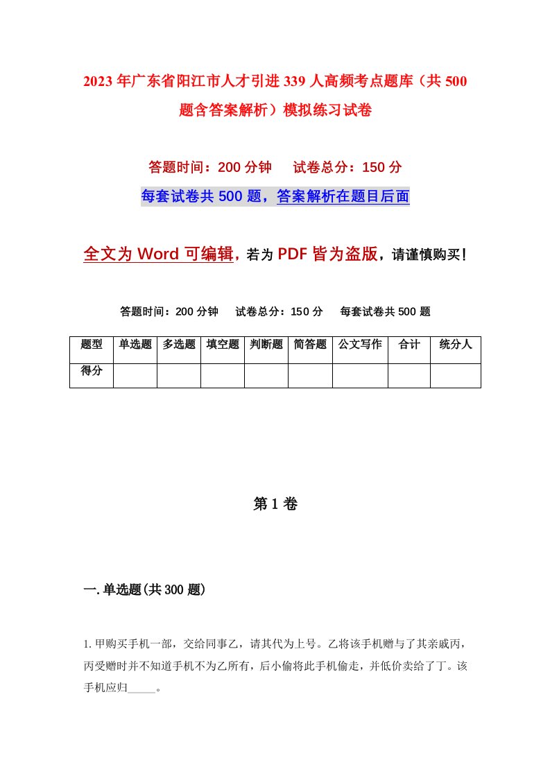 2023年广东省阳江市人才引进339人高频考点题库共500题含答案解析模拟练习试卷