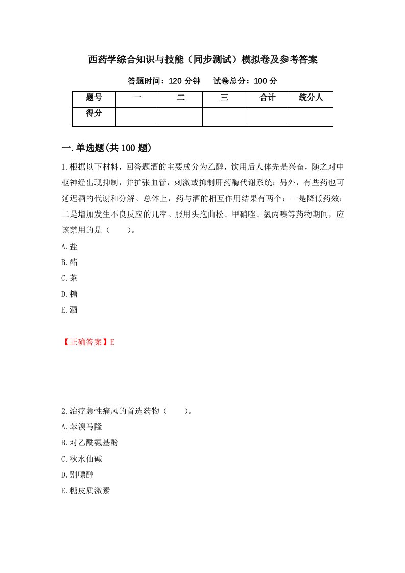 西药学综合知识与技能同步测试模拟卷及参考答案第39卷