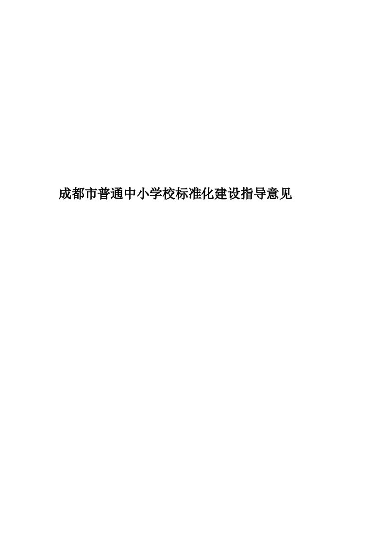 成都市普通中小学校标准化建设指导意见