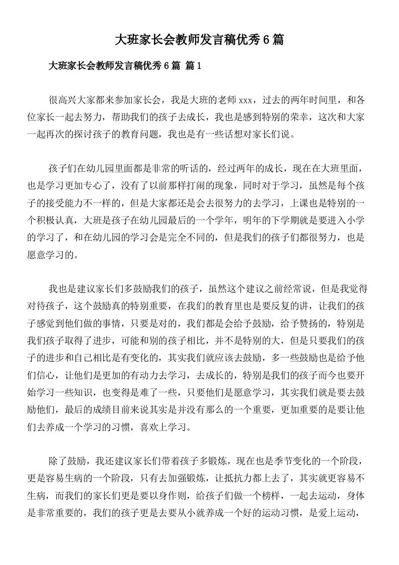 大班家长会教师发言稿优秀6篇